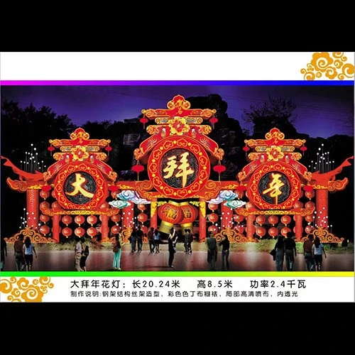 大拜年彩灯