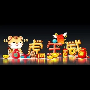 虎年彩灯